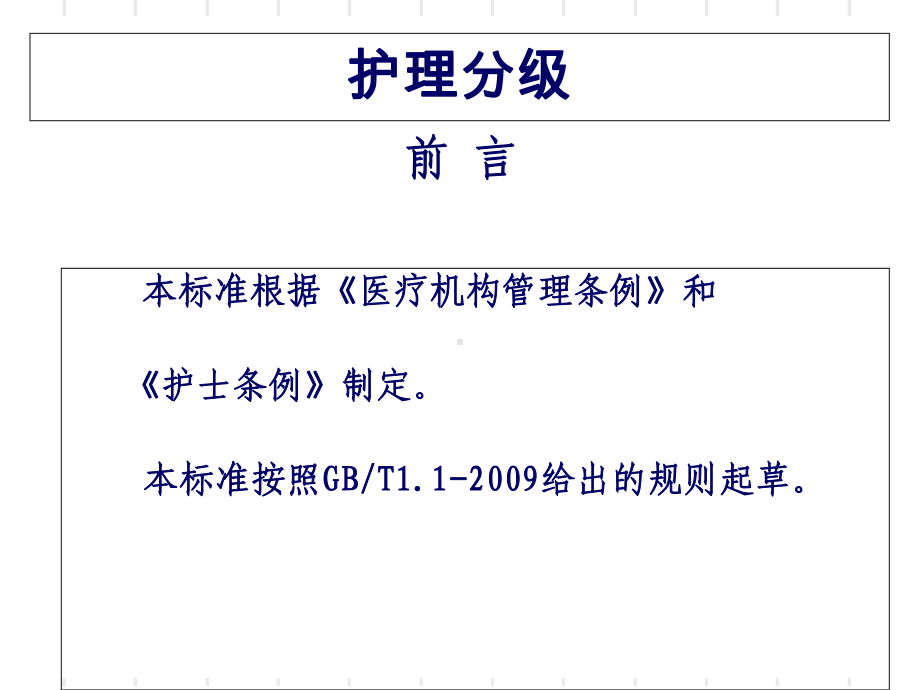 付艳华WST4312013护理分级课件.ppt_第2页