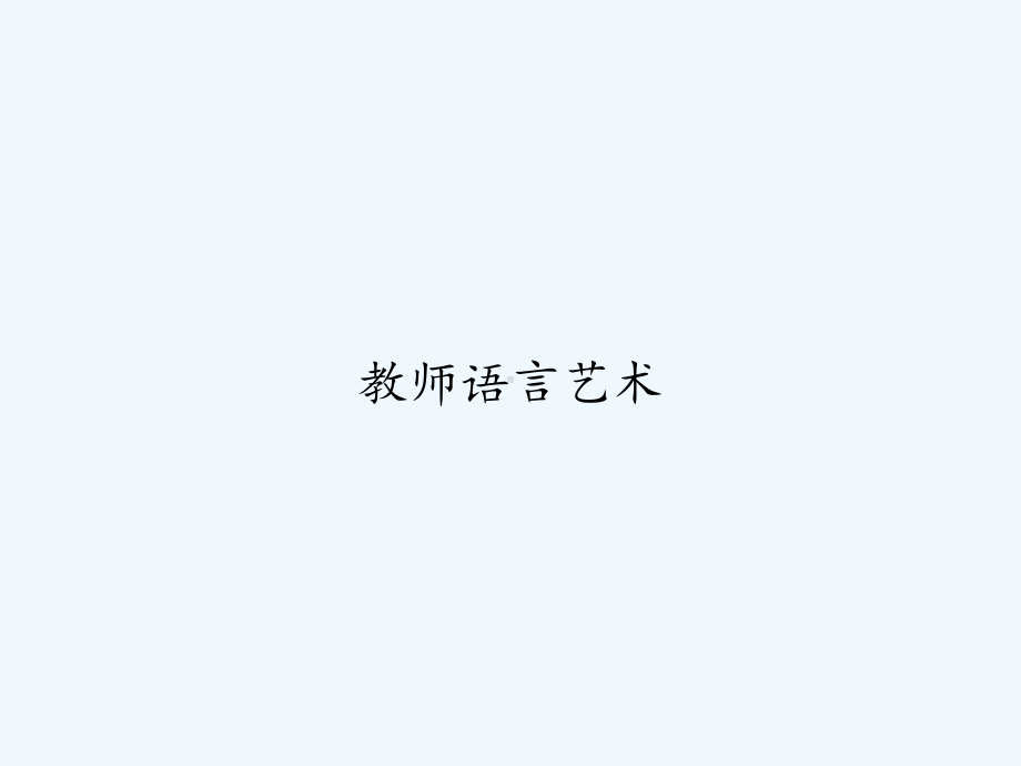 教师语言艺术课件.ppt_第1页