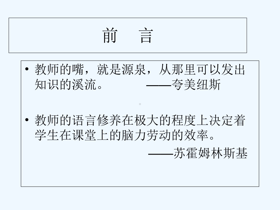 教师语言艺术课件.ppt_第3页