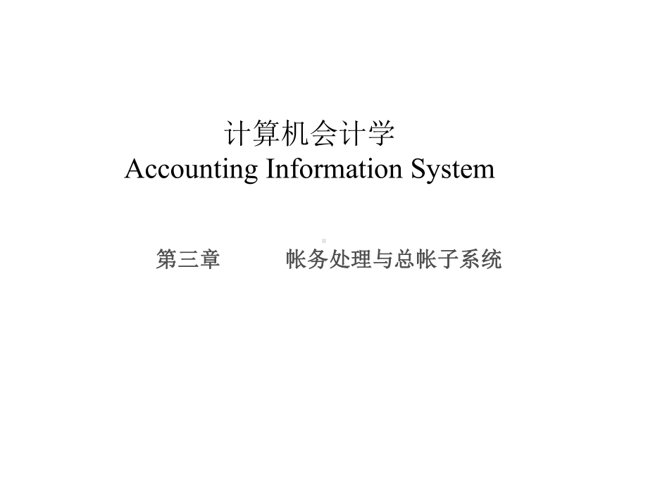 帐务处理与总帐子系统课件.ppt_第1页