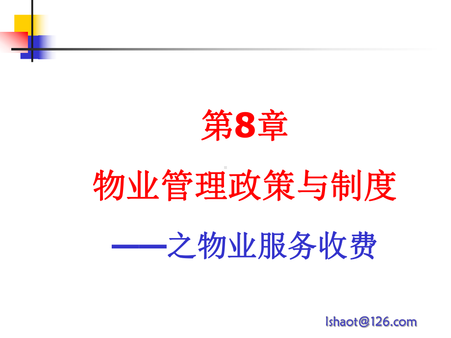 第8章物业服务收费及专项维修资金课件.ppt_第1页