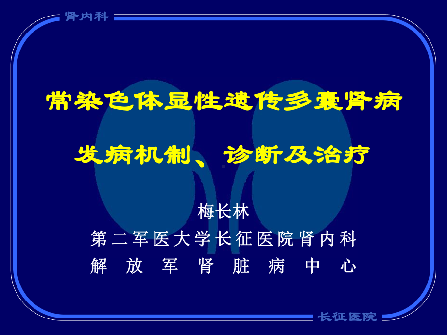 医学资料常染色体显性遗传多囊肾病发病机制、诊断及治疗课件.ppt_第1页