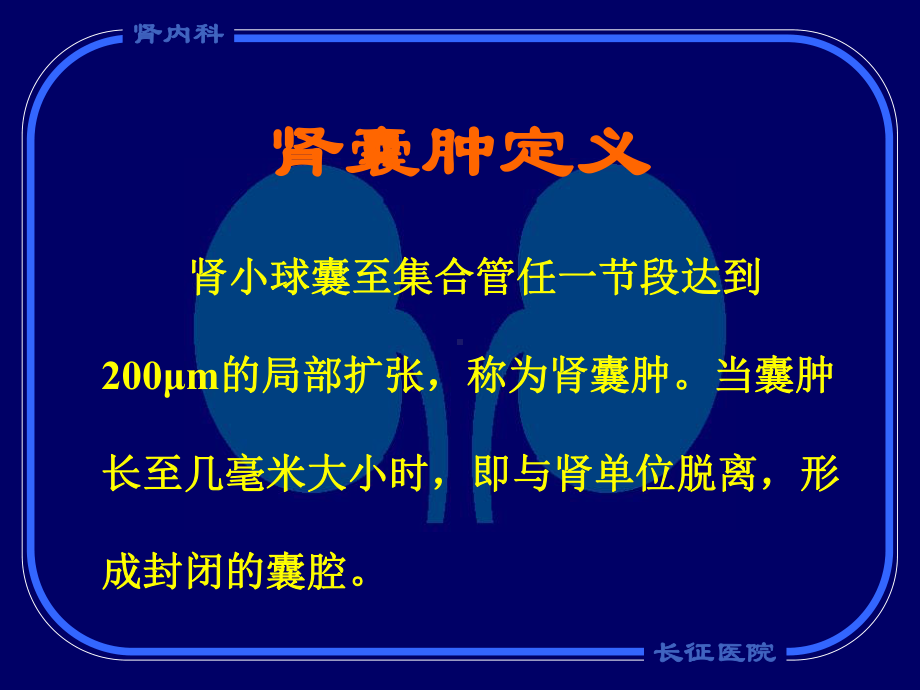 医学资料常染色体显性遗传多囊肾病发病机制、诊断及治疗课件.ppt_第2页