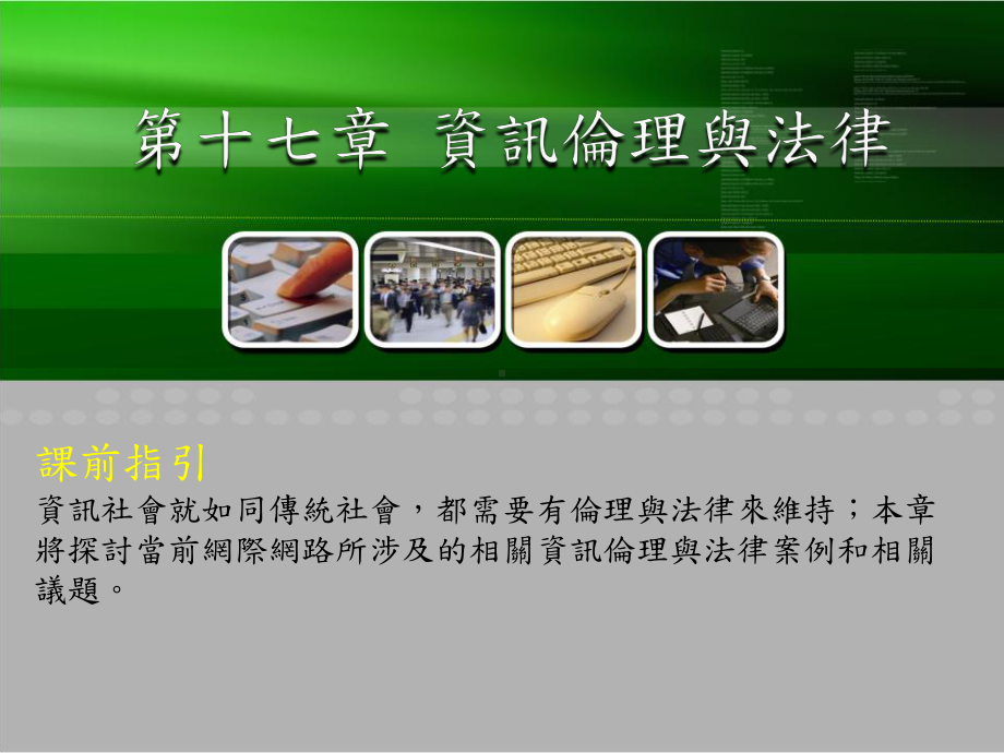 资讯伦理的四大议题课件.ppt_第1页