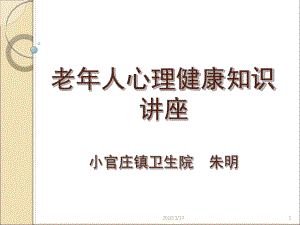 老人心理健康知识讲座课件.ppt