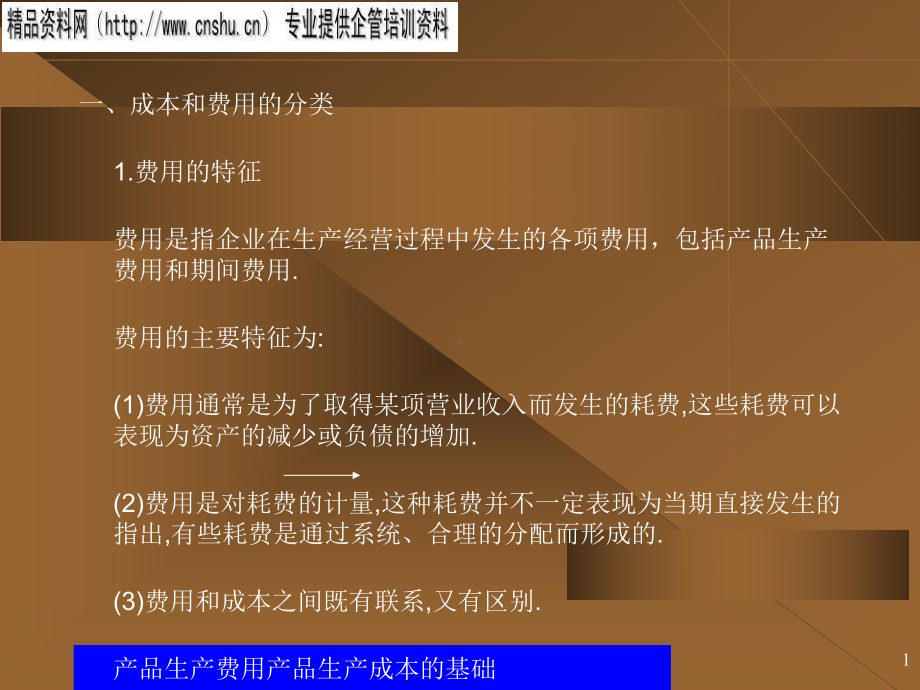 现代企业成本核算基础知识课件.ppt_第1页
