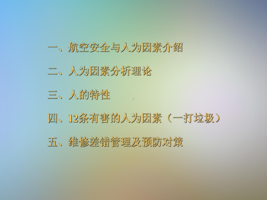 人为因素培训教材课件.pptx_第2页