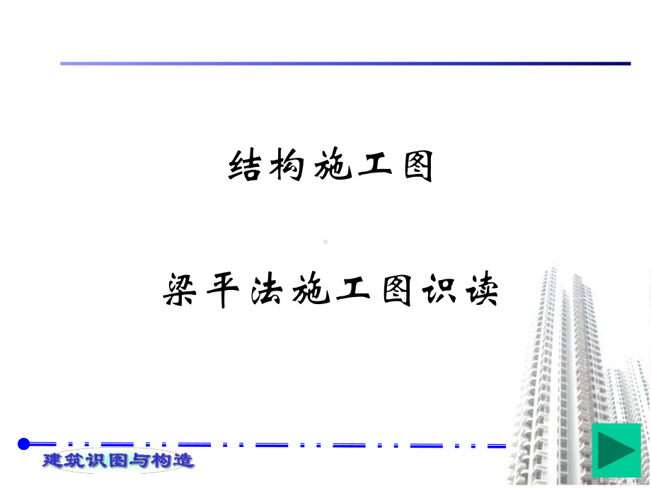 施工结构图识图指导课件.ppt_第2页