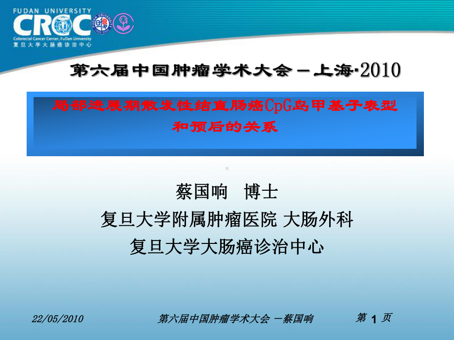 蔡国响局部进展期散发性结直肠癌cpg岛甲基子表型和预后的关系课件.ppt_第1页