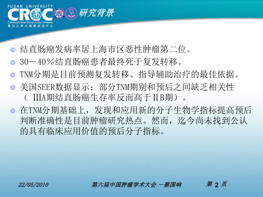 蔡国响局部进展期散发性结直肠癌cpg岛甲基子表型和预后的关系课件.ppt_第2页