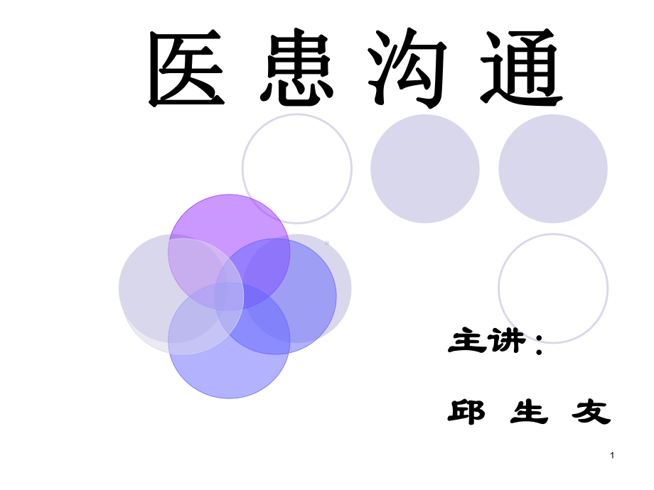 爱爱医资源医患沟通技巧课件.ppt_第1页