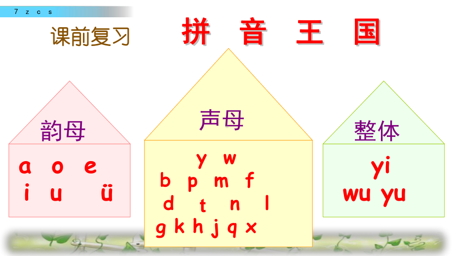 人教部编版一年级上册zcs课件.pptx_第1页