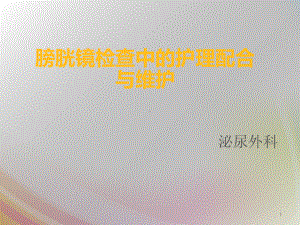 膀胱镜检查中护理配合与维护课件.ppt