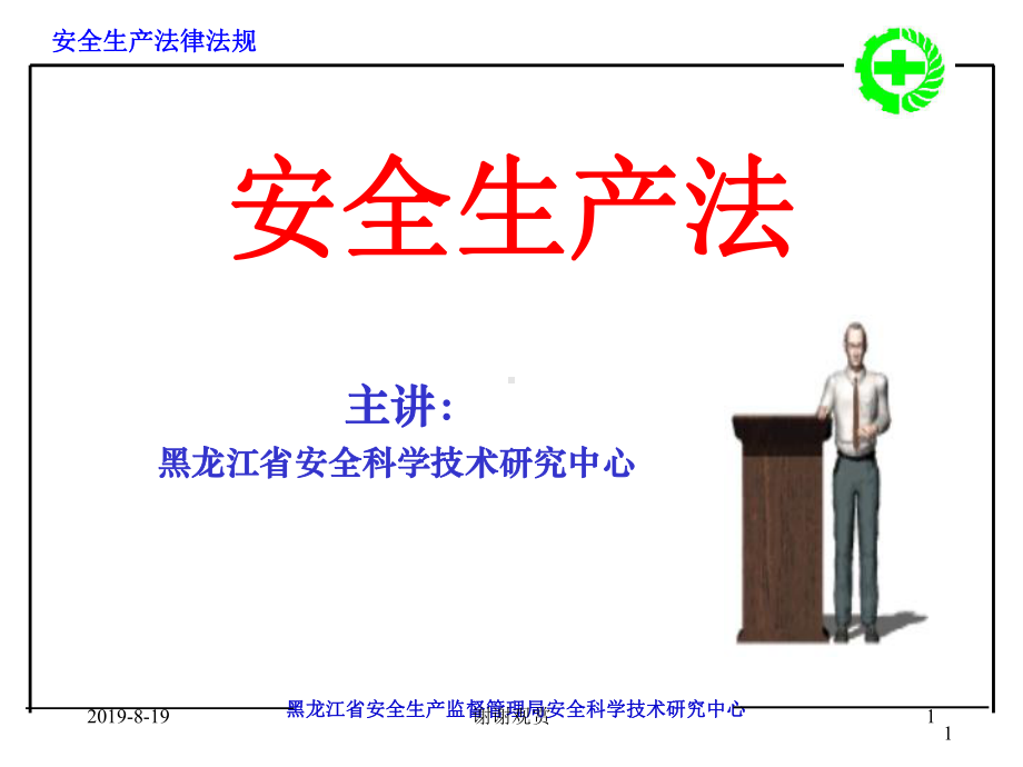 安全生产法黑龙江省安全科学技术研究中心课件.ppt_第1页