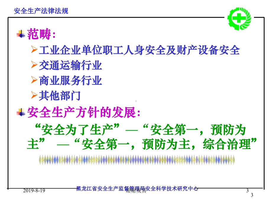 安全生产法黑龙江省安全科学技术研究中心课件.ppt_第3页