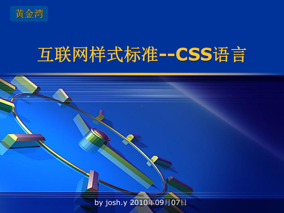 互联网样式标准CSS语言课件.ppt_第1页