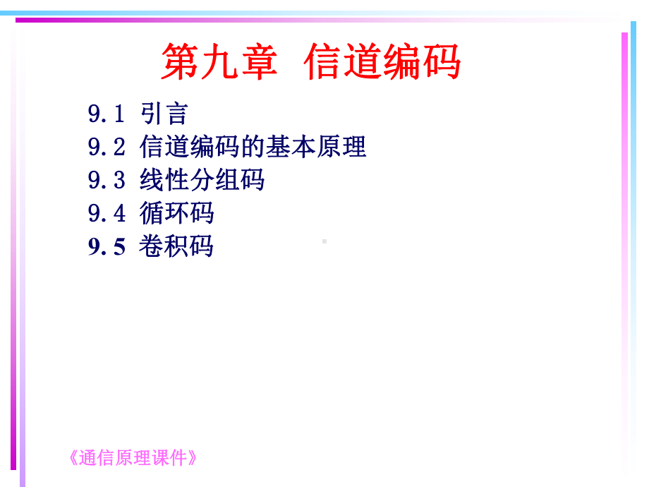 第九章通信原理课件.ppt_第1页