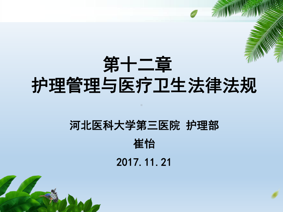 第12章 护理管理与医疗卫生法律法规课件.ppt_第1页