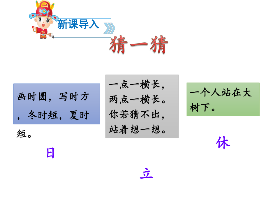 人教部编版一年级语文下册课件猜字谜4.pptx_第2页