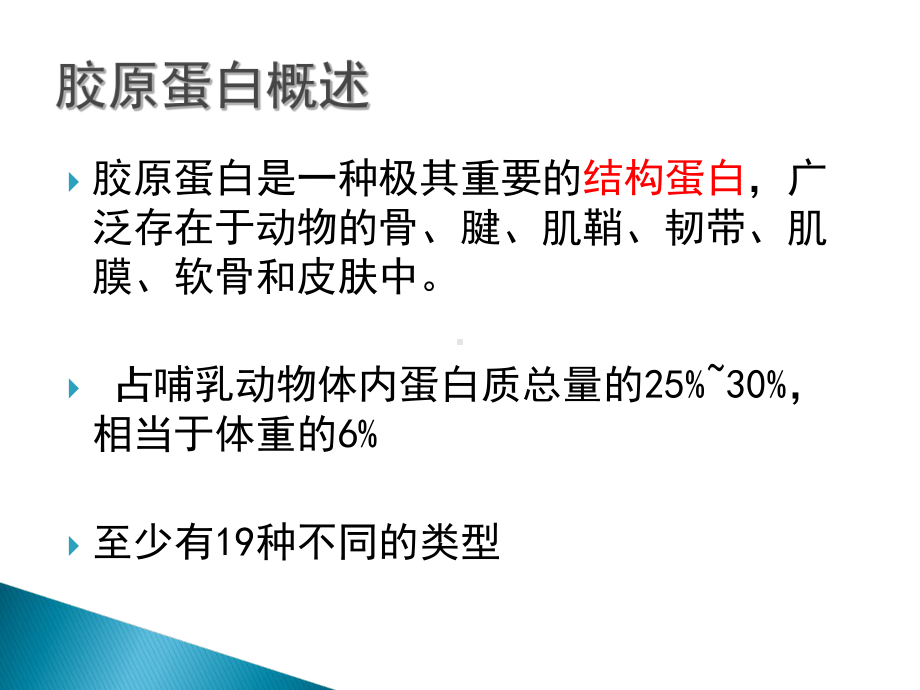 大专生物化学专题一胶原蛋白的提取资料课件.ppt_第2页