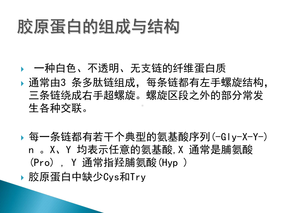 大专生物化学专题一胶原蛋白的提取资料课件.ppt_第3页