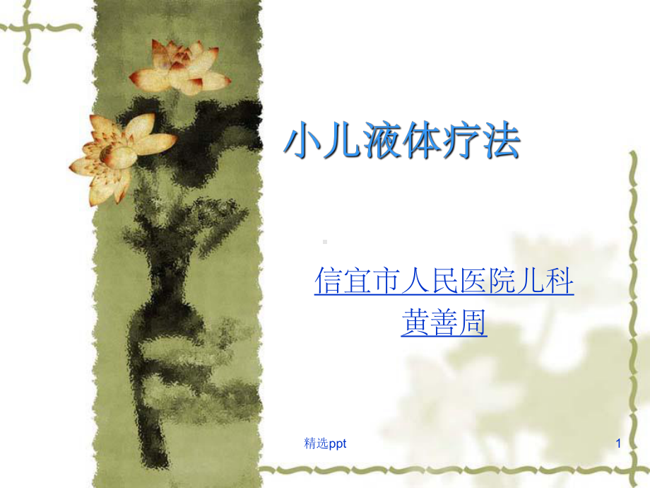 小儿液体疗法(同名406)课件.ppt_第1页