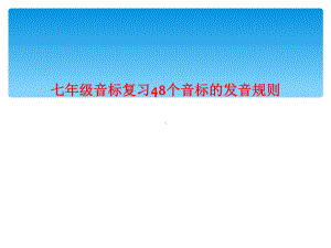 七年级音标复习48个音标的发音规则课件.ppt