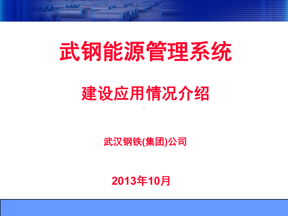 武钢能源管理系统课件.ppt_第1页