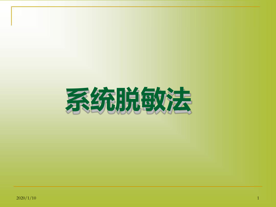 系统脱敏疗法课件.ppt_第1页