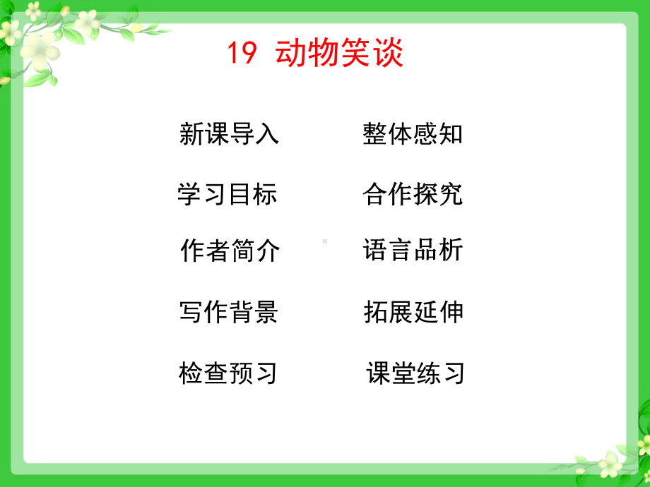 动物笑谈10人教版课件.ppt_第2页