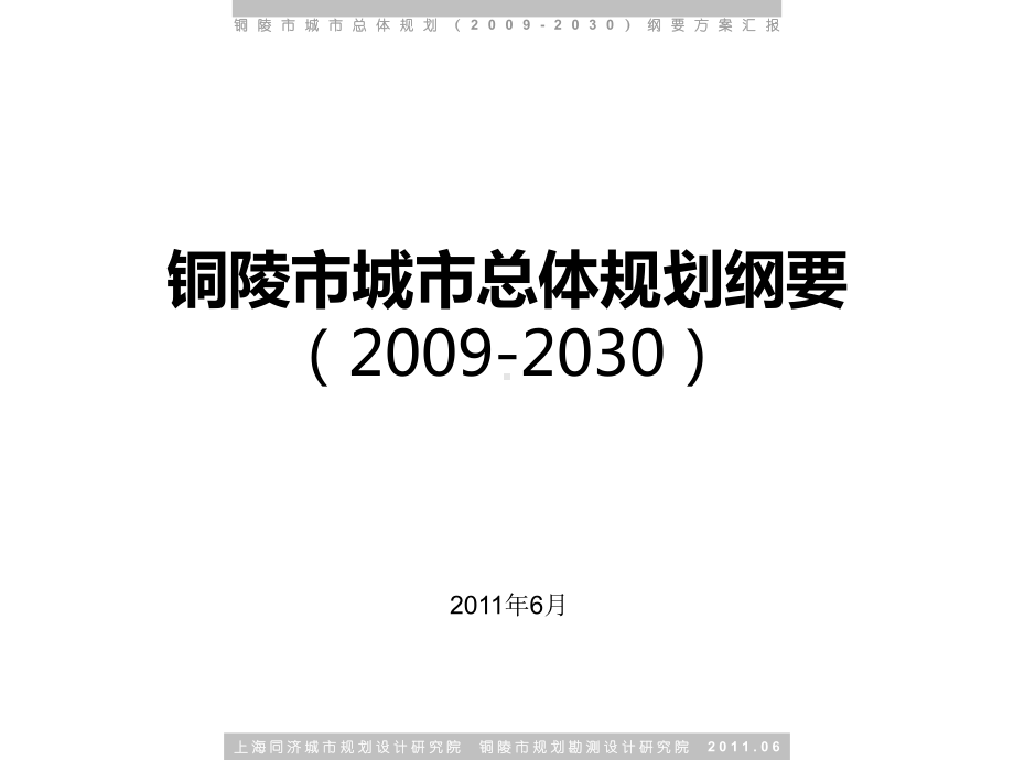 安徽省铜陵市总体规划文本及汇报课件.ppt_第1页