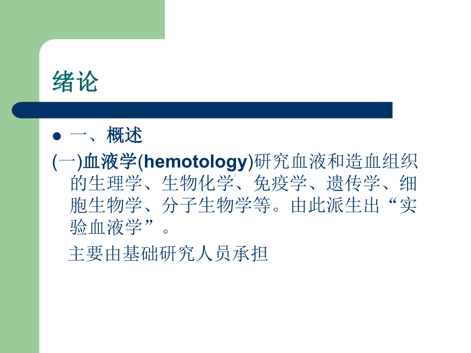 临床血液学和血液学检验王鸿利课件.ppt_第2页