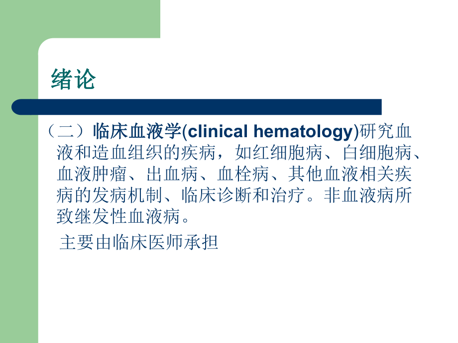 临床血液学和血液学检验王鸿利课件.ppt_第3页