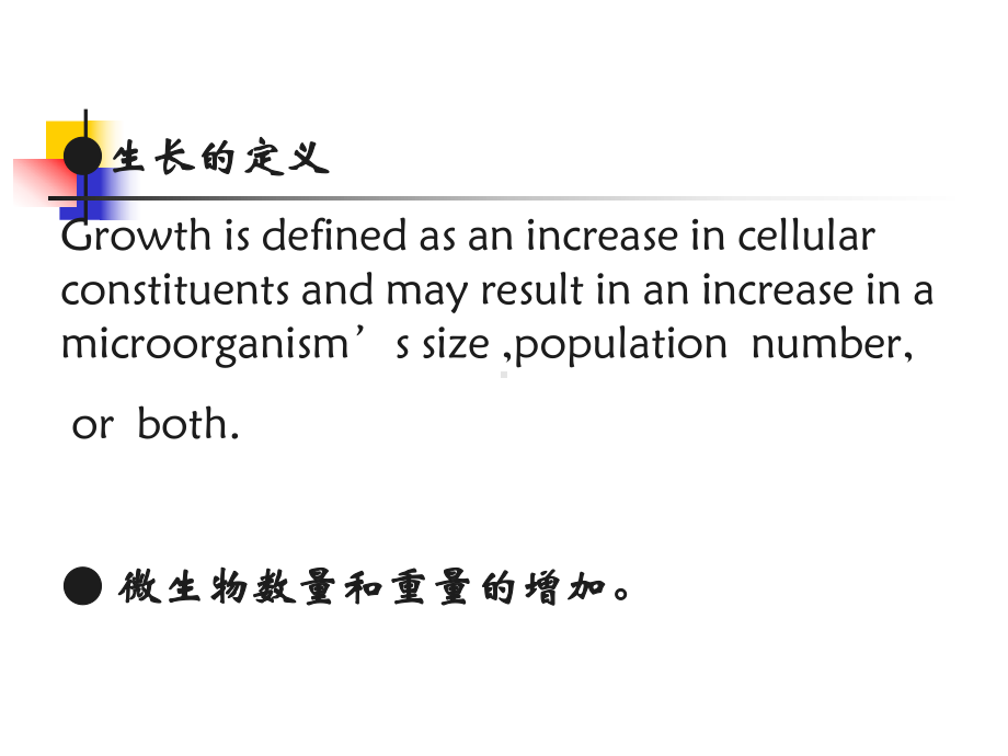 第六章+微生物的生长与控制1课件.ppt_第2页