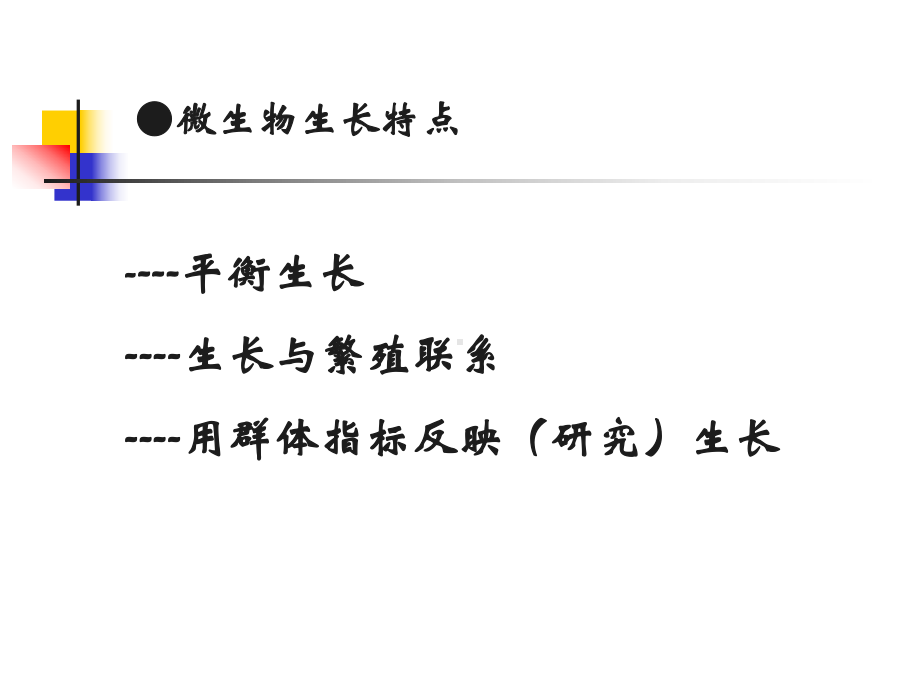 第六章+微生物的生长与控制1课件.ppt_第3页