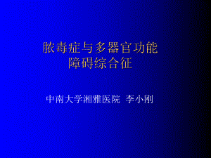 脓毒症与多器官功能(2学时)课件.ppt