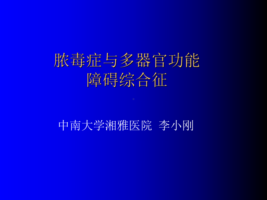 脓毒症与多器官功能(2学时)课件.ppt_第1页