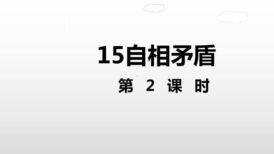 五年级下册语文课件自相矛盾第二课时人教部编版.ppt_第2页