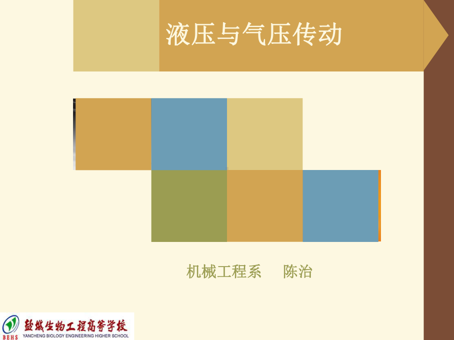 液压与气压传动说课1课件.ppt_第1页