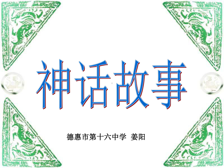 古代神话六则课件其他版.ppt_第1页