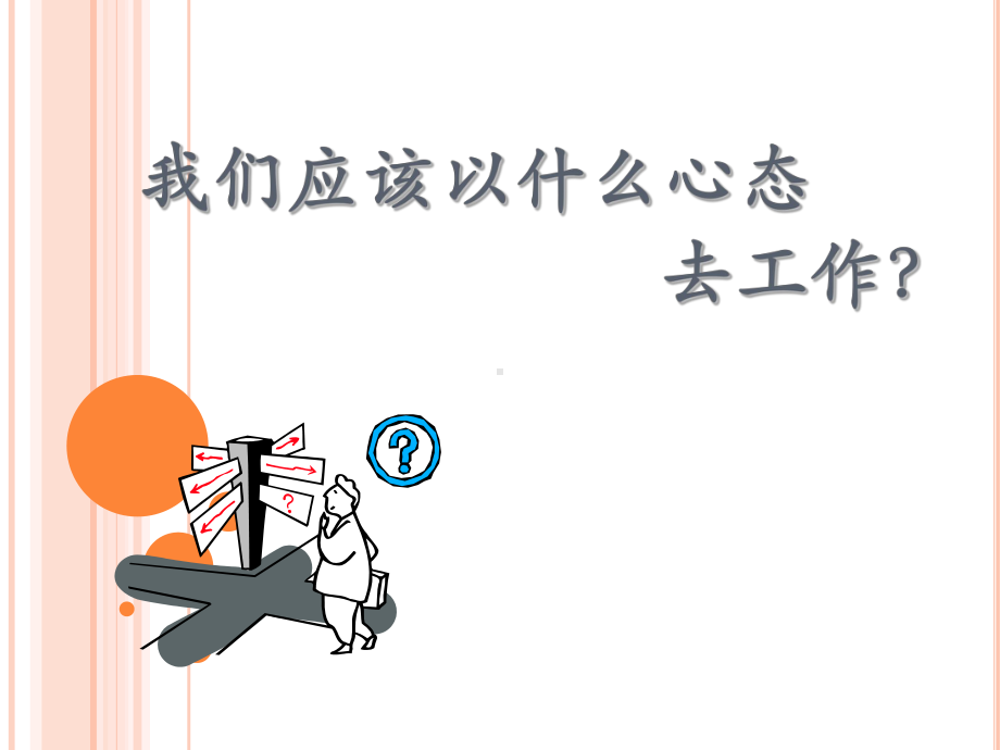 我们应该以什么心态去工作课件.ppt_第1页