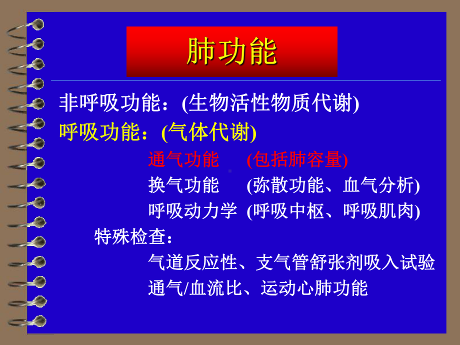 肺功能检查及其临床应用1015讲课用课件.ppt_第2页