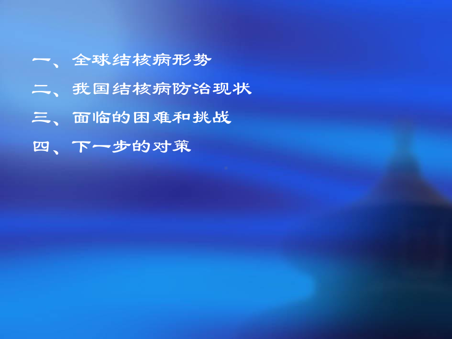 结核病流行形势分析课件.ppt_第2页