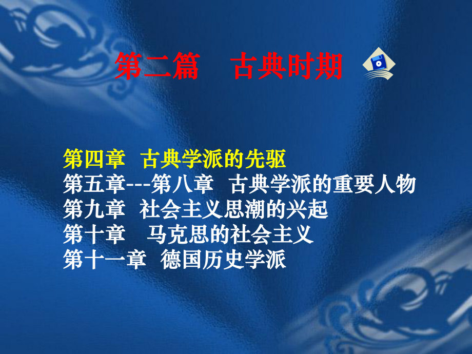 第一篇前古典时期课件.ppt_第1页