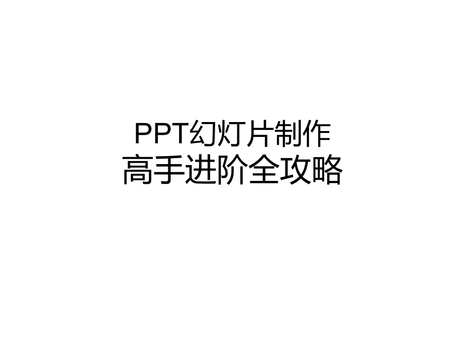 秋叶培训讲义-教学课件制作高手进阶课件.ppt_第1页