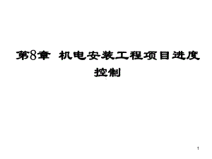 电气工程项目管理与概预算(第八章进度控制)课件.ppt