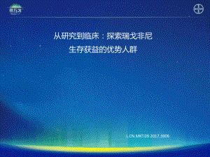 从研究到临床探索瑞戈非尼生存获益的优势人群课件.ppt