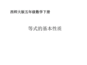 西师大版五年下《等式的基本性质》课件.ppt