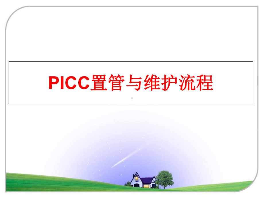 最新PICC置管与维护流程课件.ppt_第1页