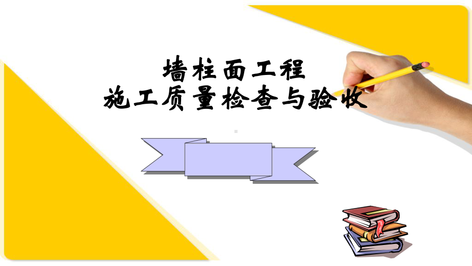 墙柱面工程质检与常见质量通病课件.ppt_第1页